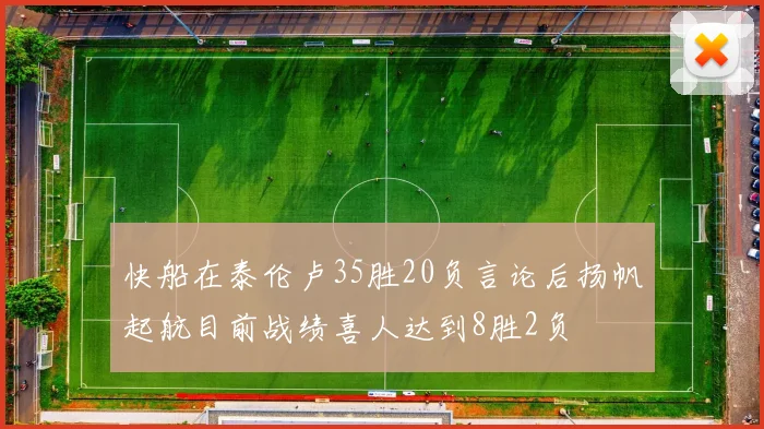 快船在泰伦卢35胜20负言论后扬帆起航目前战绩喜人达到8胜2负