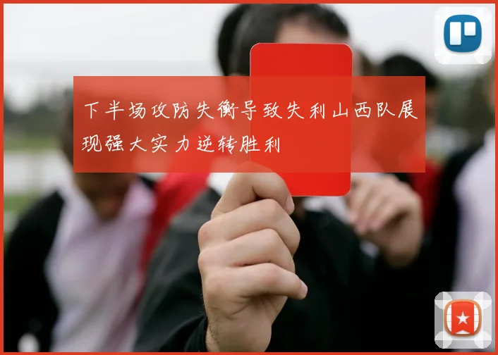下半场攻防失衡导致失利山西队展现强大实力逆转胜利