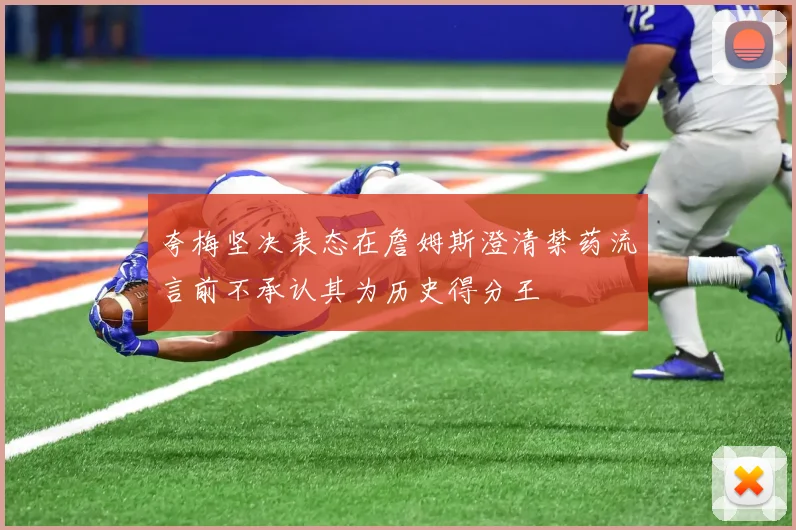 夸梅坚决表态在詹姆斯澄清禁药流言前不承认其为历史得分王