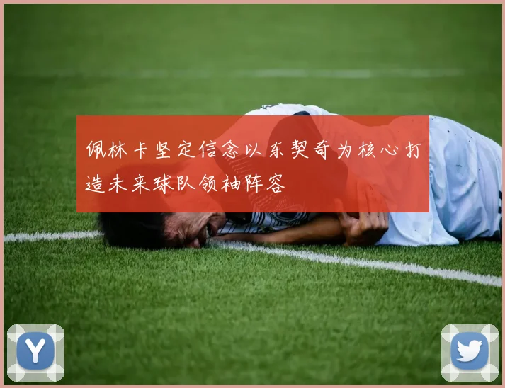 佩林卡坚定信念以东契奇为核心打造未来球队领袖阵容